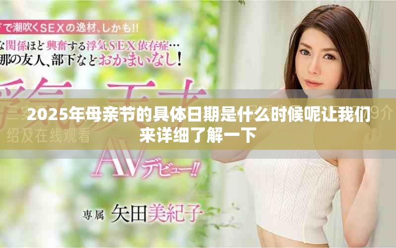 2025年母亲节的具体日期是什么时候呢让我们来详细了解一下