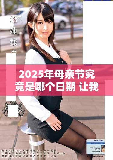 2025年母亲节究竟是哪个日期 让我们一起提前准备吧