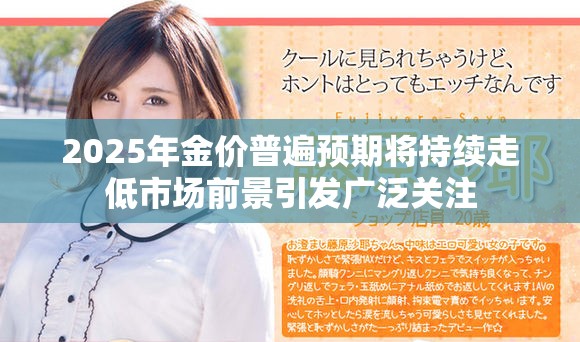 2025年金价普遍预期将持续走低市场前景引发广泛关注