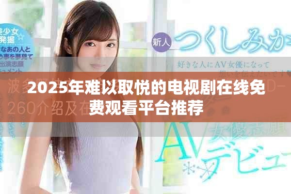 2025年难以取悦的电视剧在线免费观看平台推荐