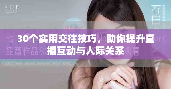 30个实用交往技巧，助你提升直播互动与人际关系