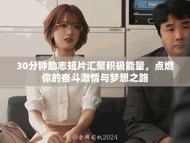 30分钟励志短片汇聚积极能量，点燃你的奋斗激情与梦想之路