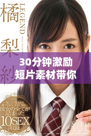 30分钟激励短片素材带你迈向积极人生的全新启发