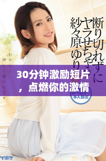 30分钟激励短片，点燃你的激情与斗志，助你迎接生活挑战