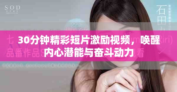 30分钟精彩短片激励视频，唤醒内心潜能与奋斗动力