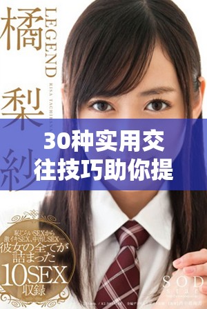 30种实用交往技巧助你提升社交能力的视频直播活动