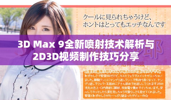3D Max 9全新喷射技术解析与2D3D视频制作技巧分享
