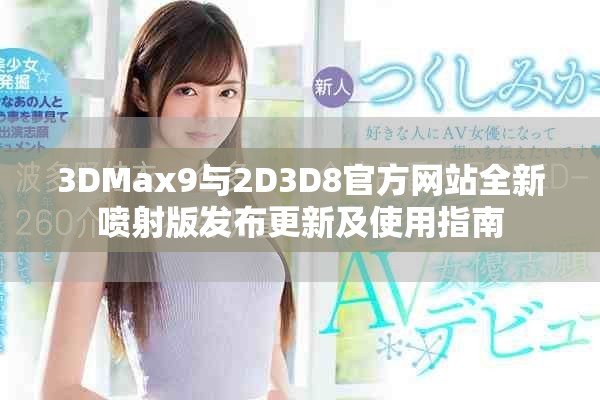 3DMax9与2D3D8官方网站全新喷射版发布更新及使用指南