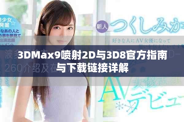 3DMax9喷射2D与3D8官方指南与下载链接详解