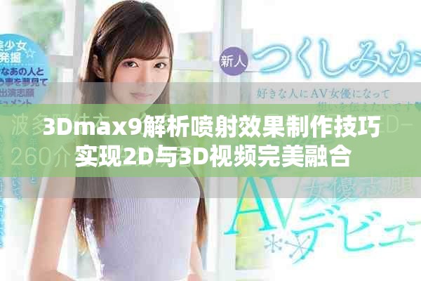3Dmax9解析喷射效果制作技巧 实现2D与3D视频完美融合