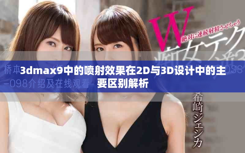 3dmax9中的喷射效果在2D与3D设计中的主要区别解析