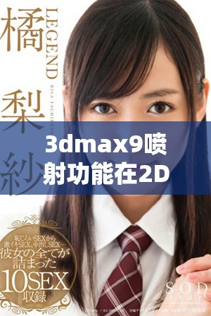 3dmax9喷射功能在2D和3D设计中的不同应用分析探讨