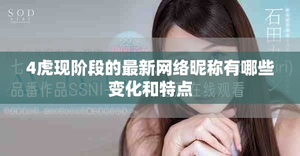 4虎现阶段的最新网络昵称有哪些变化和特点