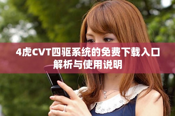 4虎CVT四驱系统的免费下载入口解析与使用说明