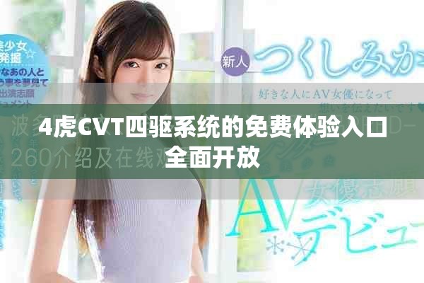 4虎CVT四驱系统的免费体验入口全面开放