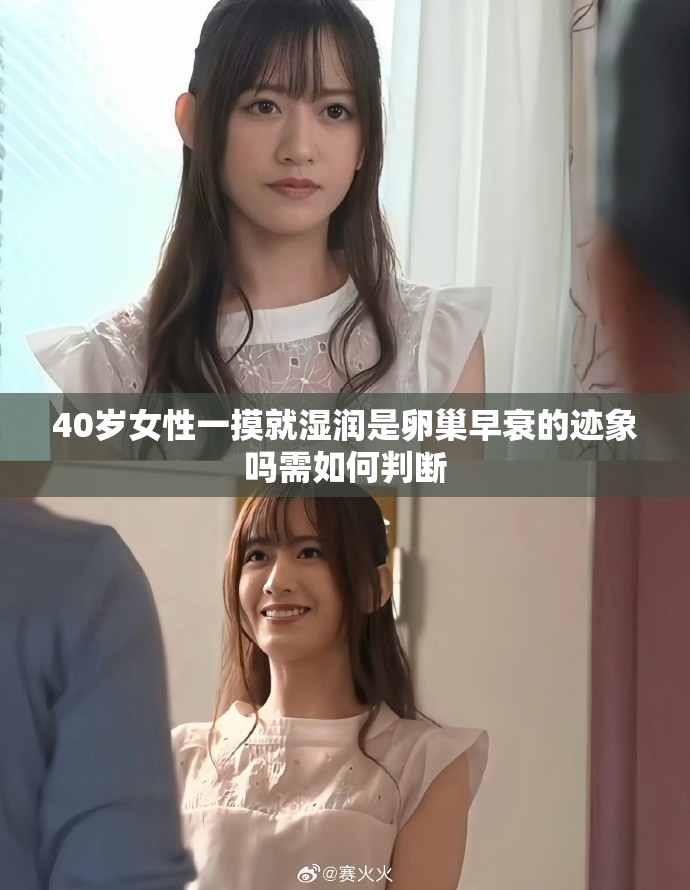 40岁女性一摸就湿润是卵巢早衰的迹象吗需如何判断