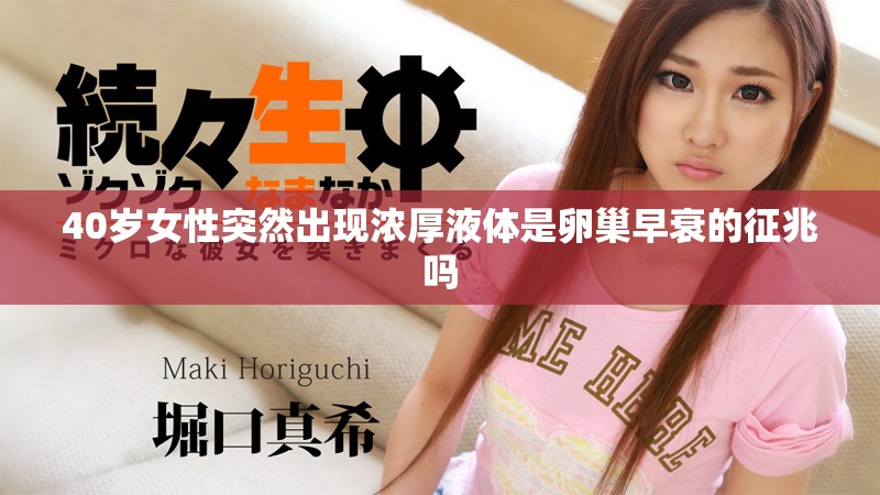 40岁女性突然出现浓厚液体是卵巢早衰的征兆吗