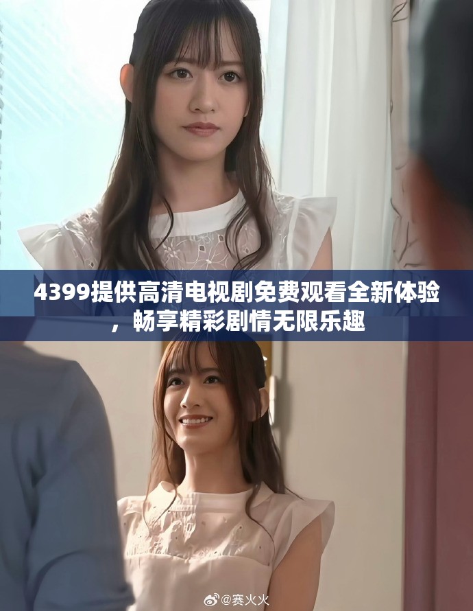 4399提供高清电视剧免费观看全新体验，畅享精彩剧情无限乐趣