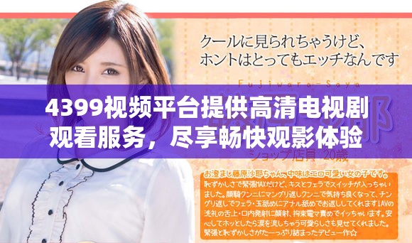 4399视频平台提供高清电视剧观看服务，尽享畅快观影体验