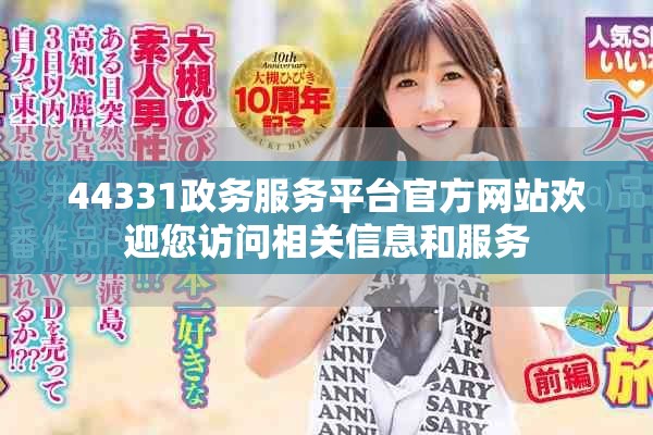 44331政务服务平台官方网站欢迎您访问相关信息和服务