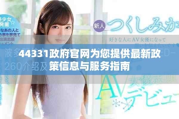 44331政府官网为您提供最新政策信息与服务指南