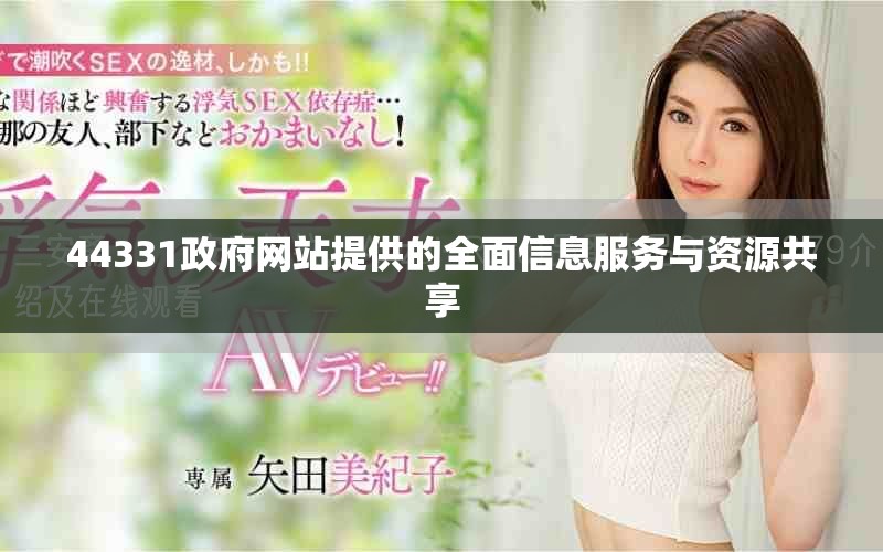 44331政府网站提供的全面信息服务与资源共享