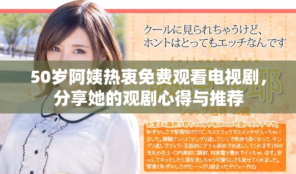 50岁阿姨热衷免费观看电视剧，分享她的观剧心得与推荐