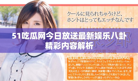51吃瓜网今日放送最新娱乐八卦精彩内容解析