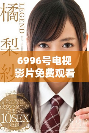6996号电视影片免费观看的城市观众人数分析