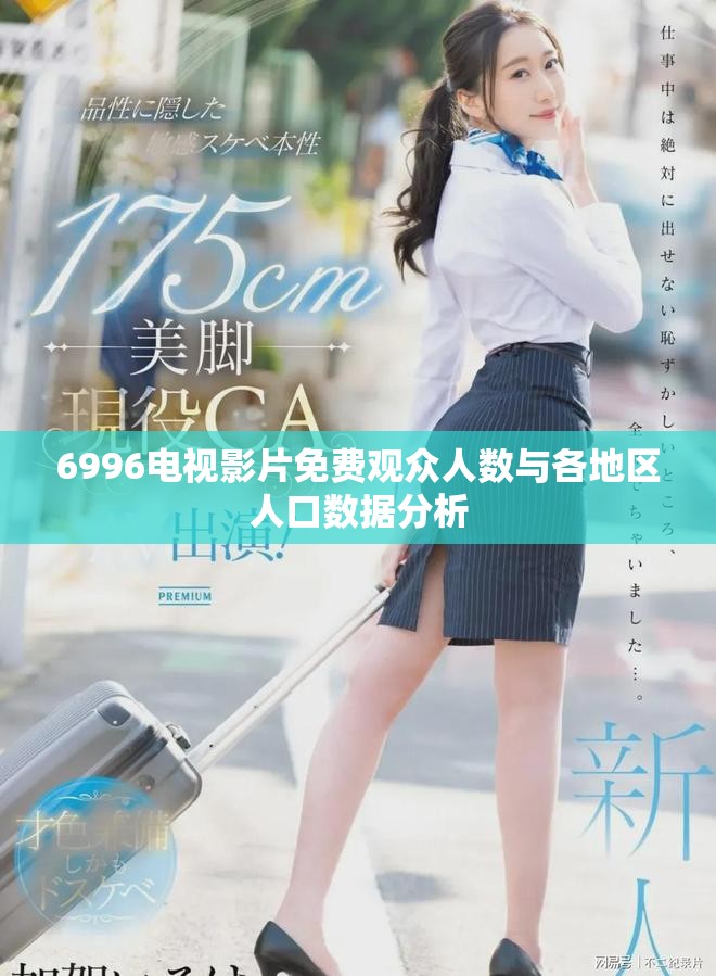 6996电视影片免费观众人数与各地区人口数据分析