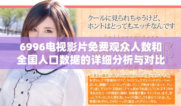6996电视影片免费观众人数和全国人口数据的详细分析与对比