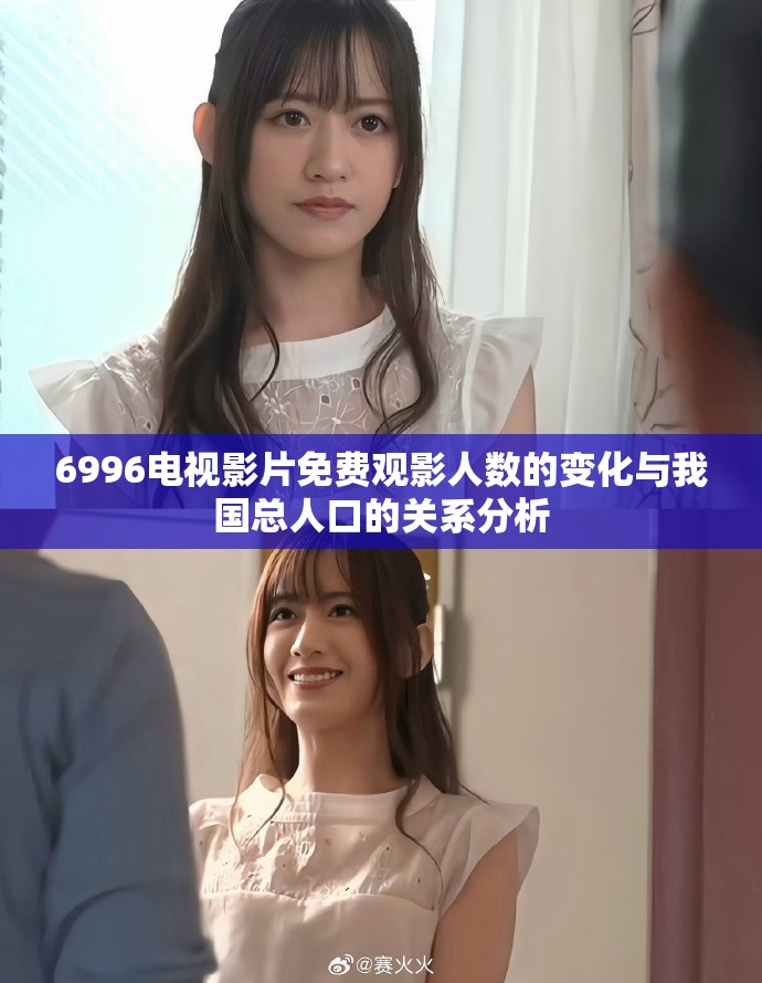 6996电视影片免费观影人数的变化与我国总人口的关系分析