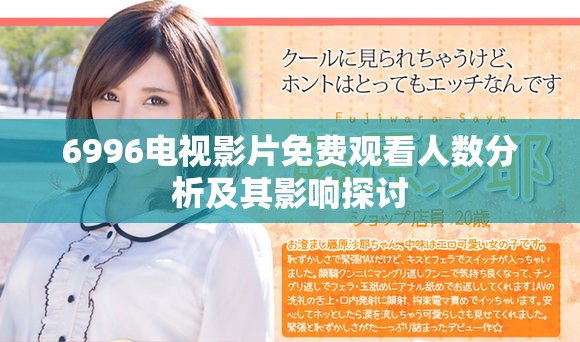6996电视影片免费观看人数分析及其影响探讨