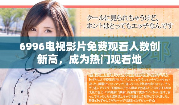 6996电视影片免费观看人数创新高，成为热门观看地