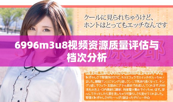6996m3u8视频资源质量评估与档次分析