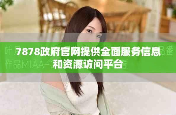 7878政府官网提供全面服务信息和资源访问平台