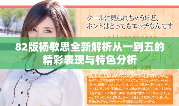 82版杨敏思全新解析从一到五的精彩表现与特色分析