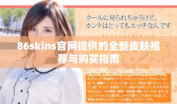 86skins官网提供的全新皮肤推荐与购买指南