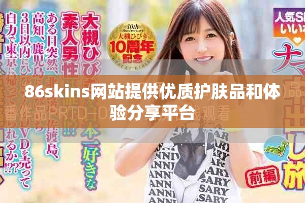 86skins网站提供优质护肤品和体验分享平台