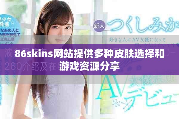 86skins网站提供多种皮肤选择和游戏资源分享