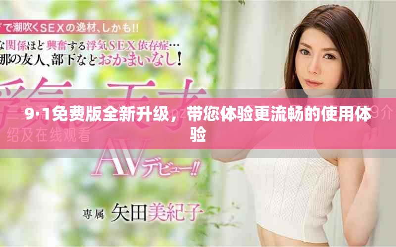 9·1免费版全新升级，带您体验更流畅的使用体验