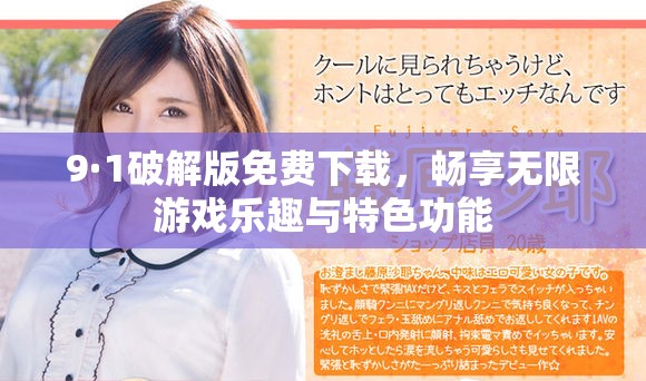 9·1破解版免费下载，畅享无限游戏乐趣与特色功能