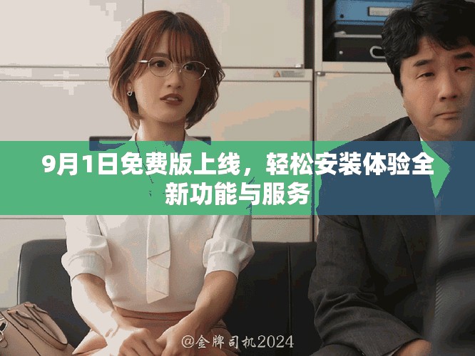 9月1日免费版上线，轻松安装体验全新功能与服务