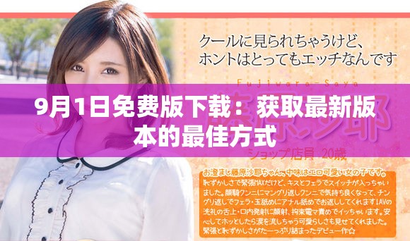 9月1日免费版下载：获取最新版本的最佳方式