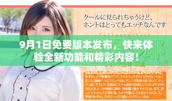 9月1日免费版本发布，快来体验全新功能和精彩内容！