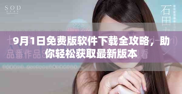 9月1日免费版软件下载全攻略，助你轻松获取最新版本