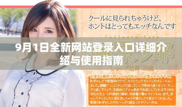 9月1日全新网站登录入口详细介绍与使用指南