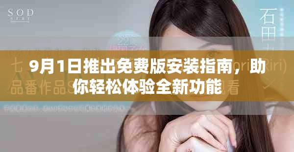 9月1日推出免费版安装指南，助你轻松体验全新功能