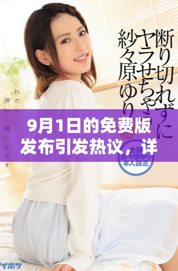 9月1日的免费版发布引发热议，详解新功能与用户反馈