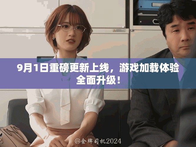9月1日重磅更新上线，游戏加载体验全面升级！